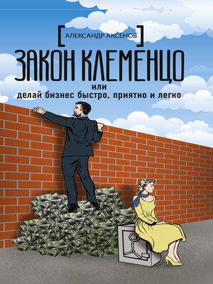 cover image of Закон Клеменцо, или Делай бизнес быстро, приятно и легко